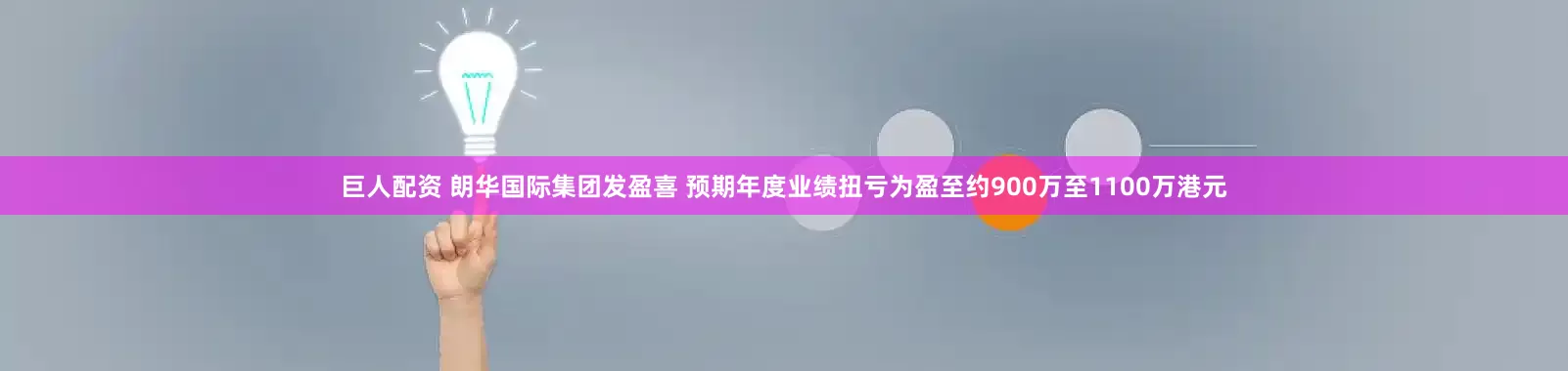 巨人配资 朗华国际集团发盈喜 预期年度业绩扭亏为盈至约900万至1100万港元